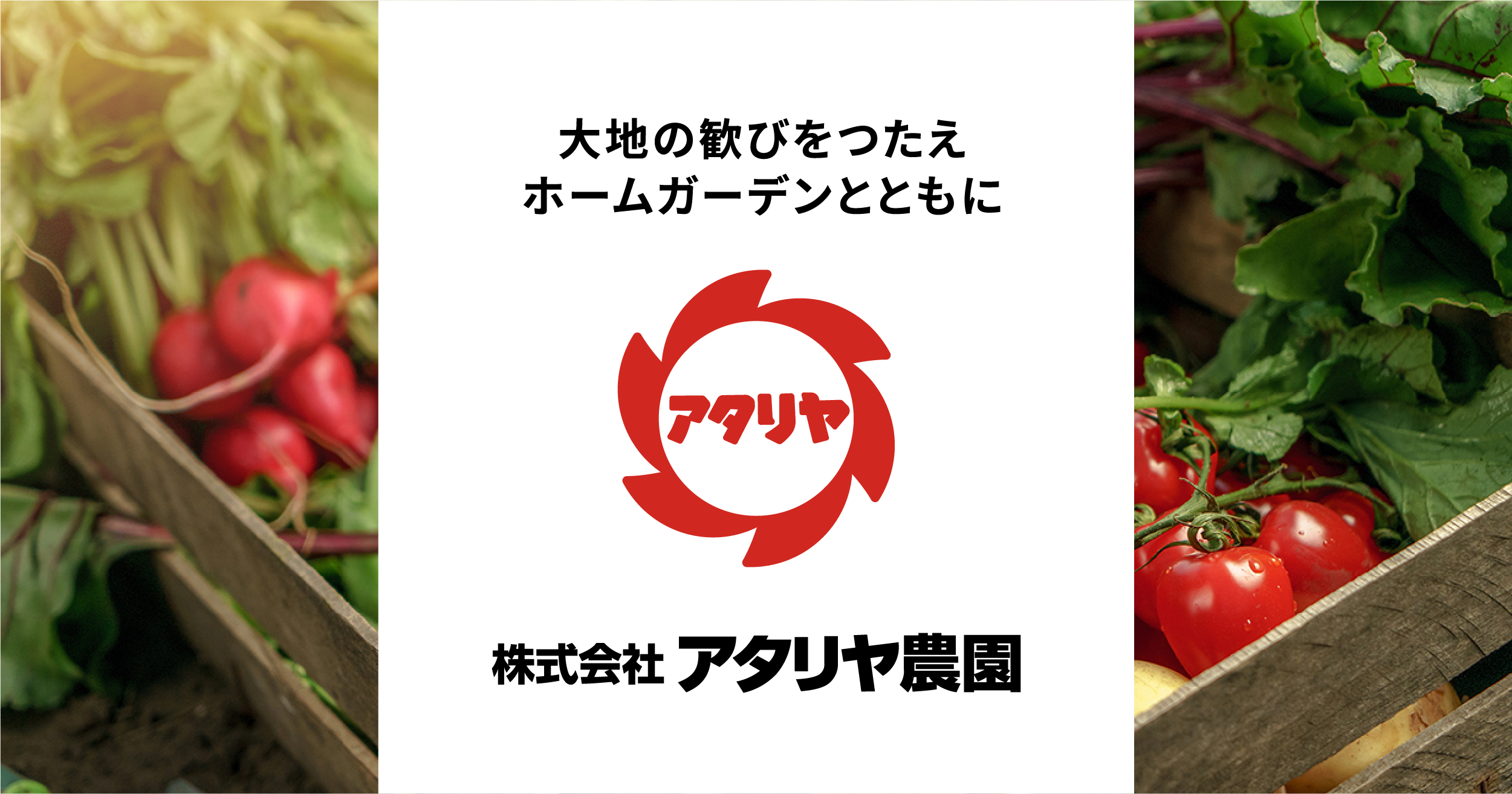 株式会社アタリヤ農園