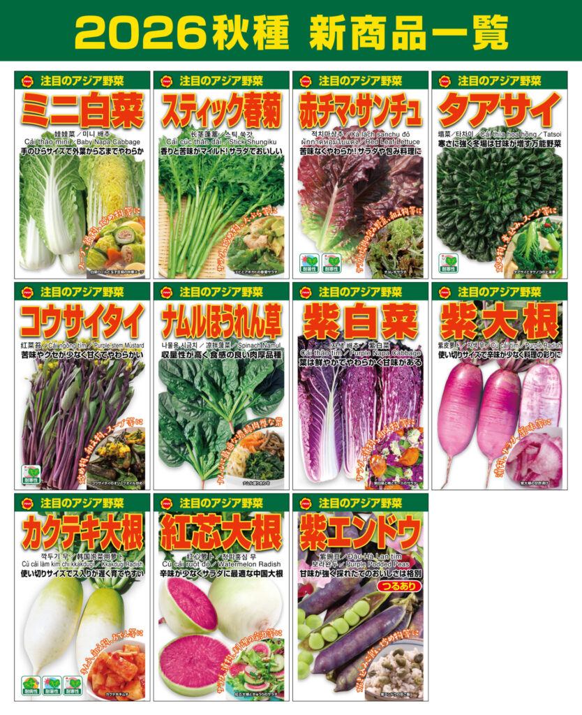アジア野菜26秋新商品一覧